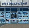 Автомагазины в Усть-Донецком
