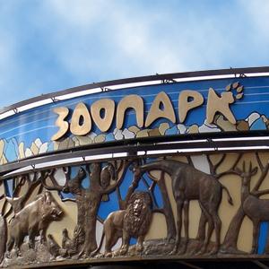 Зоопарки Усть-Донецкого